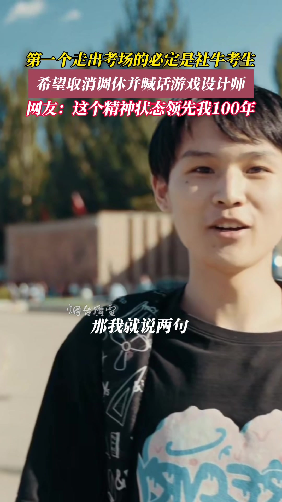 感恩这位少年！第一个走出考场喊话取消调休