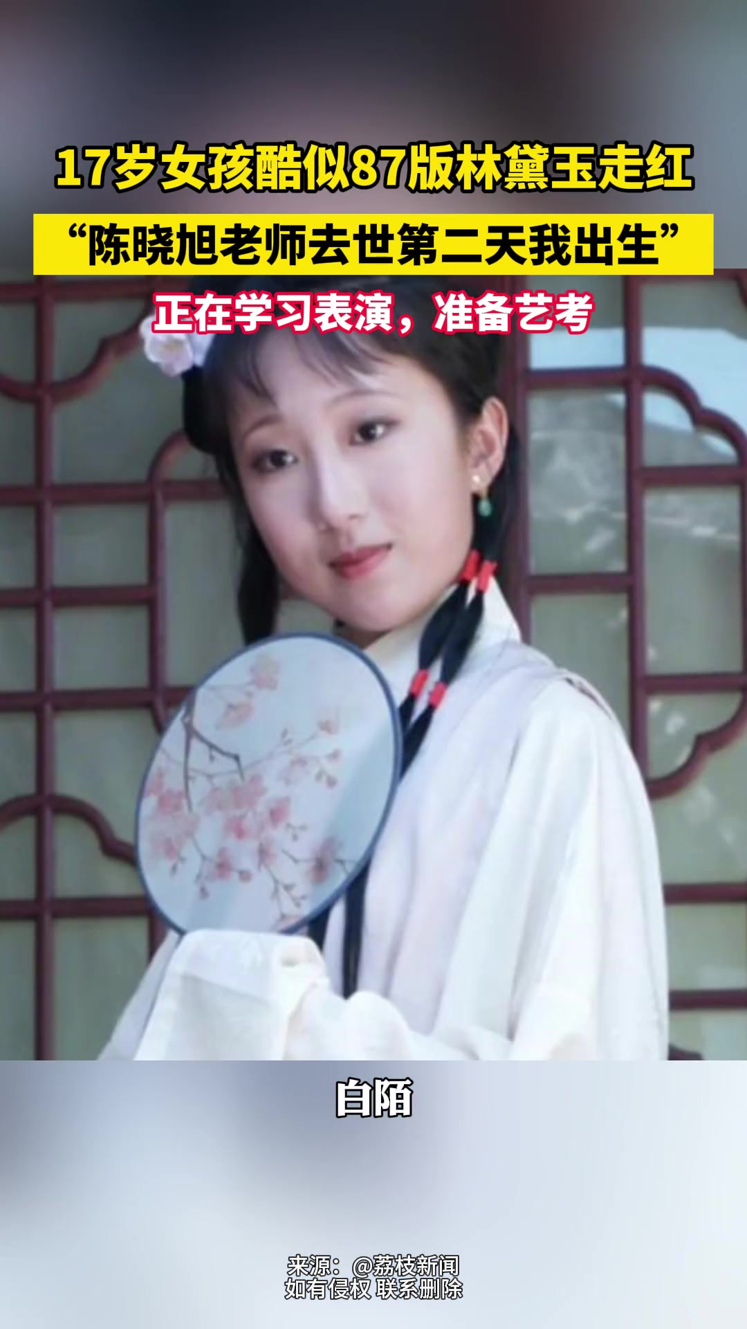 17岁女孩长相酷似87版林黛玉走红！正在准备艺考...