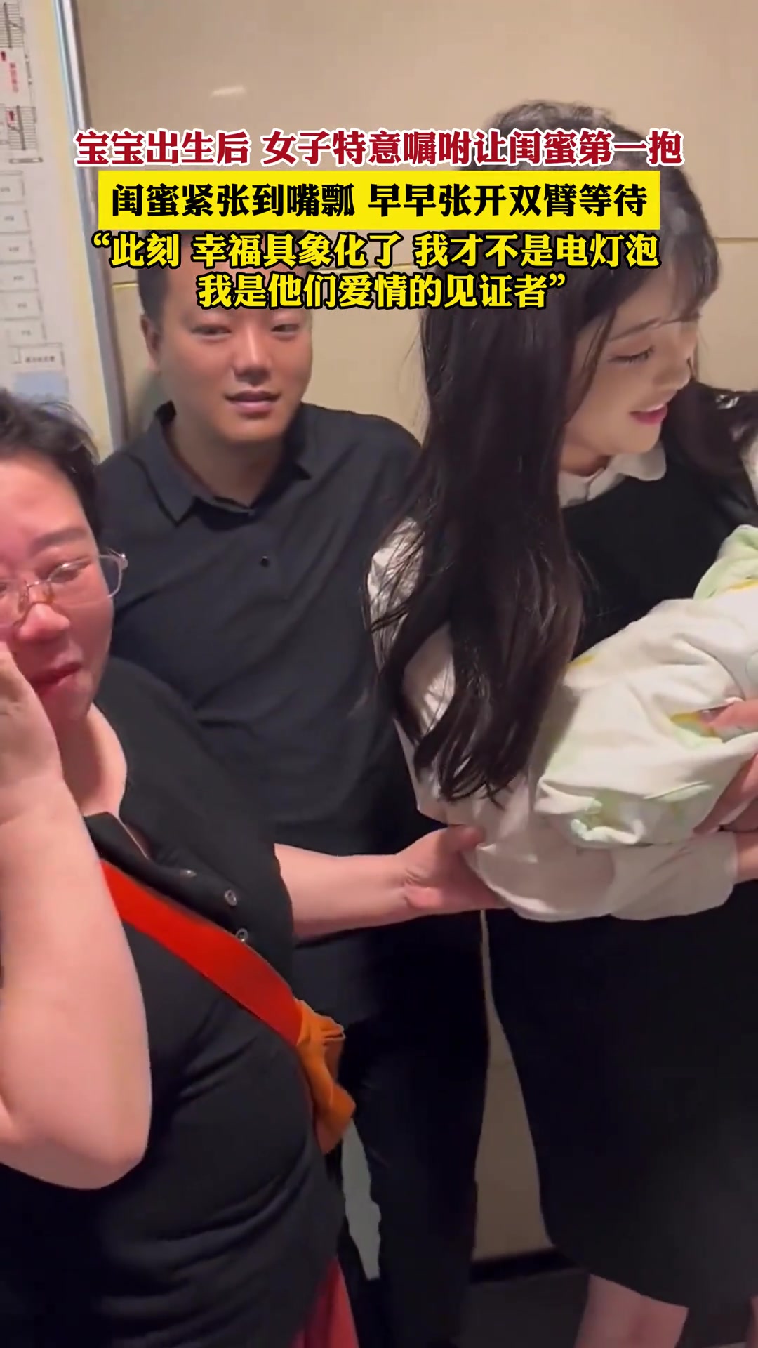 模范姐妹！宝宝出生女子特意嘱咐 让闺蜜第一抱！