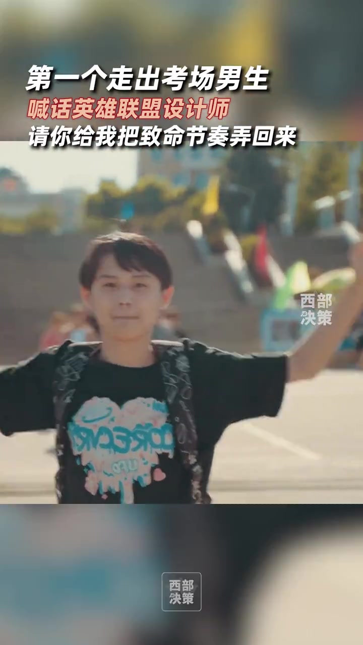 考生出考场 第一句话就喊话英雄联盟设计师