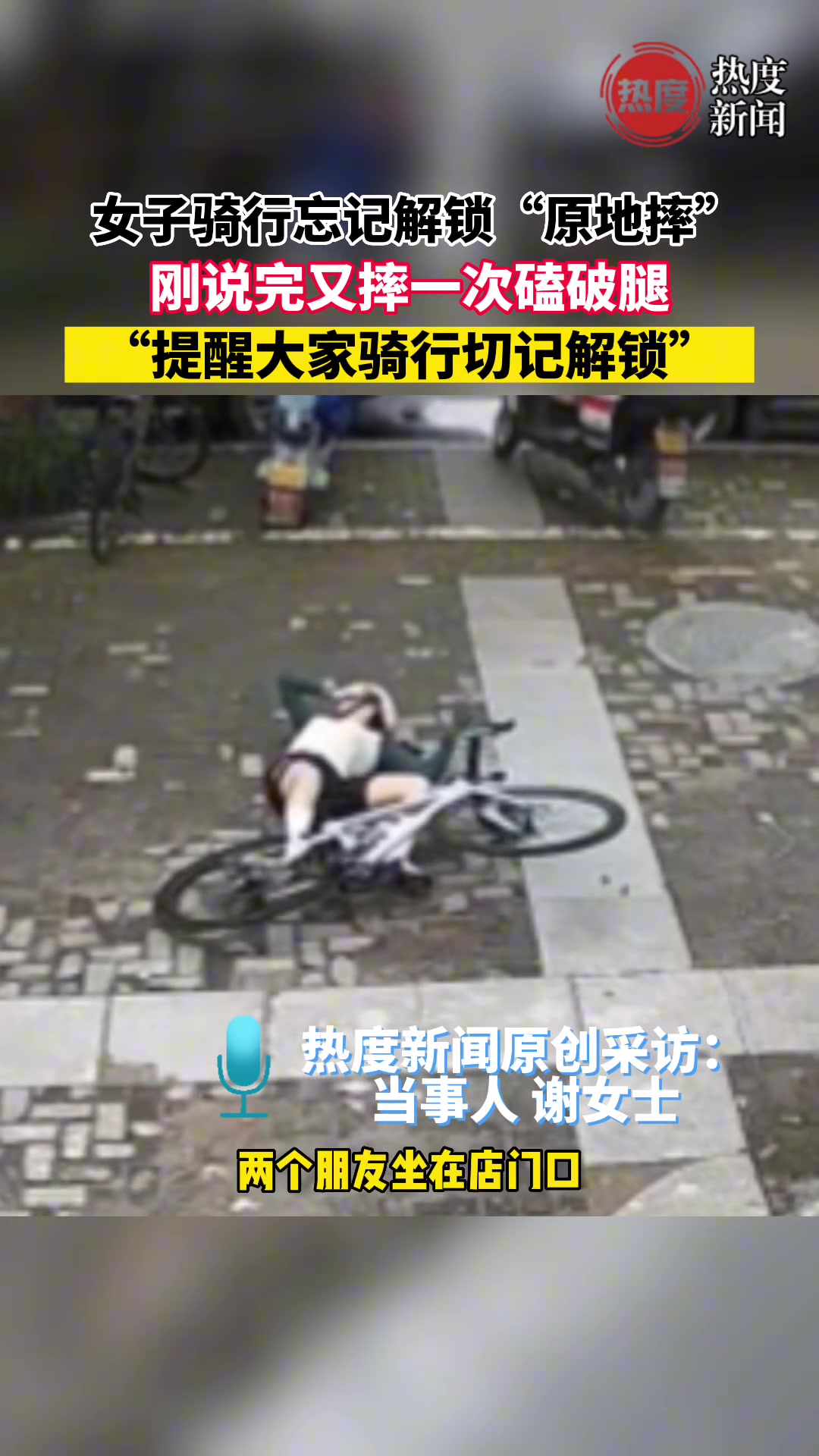 太惨了！小姐姐骑单车，多次原地摔 磕破腿...