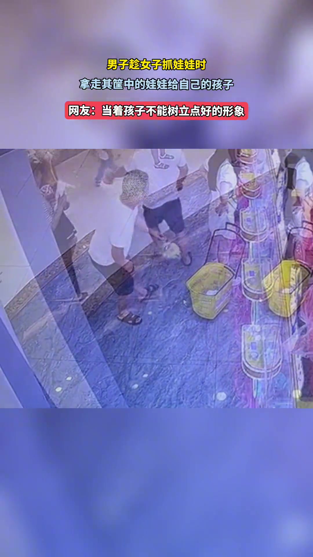 一男子趁俩女子不注意 从筐里将女子夹到的娃娃拿走