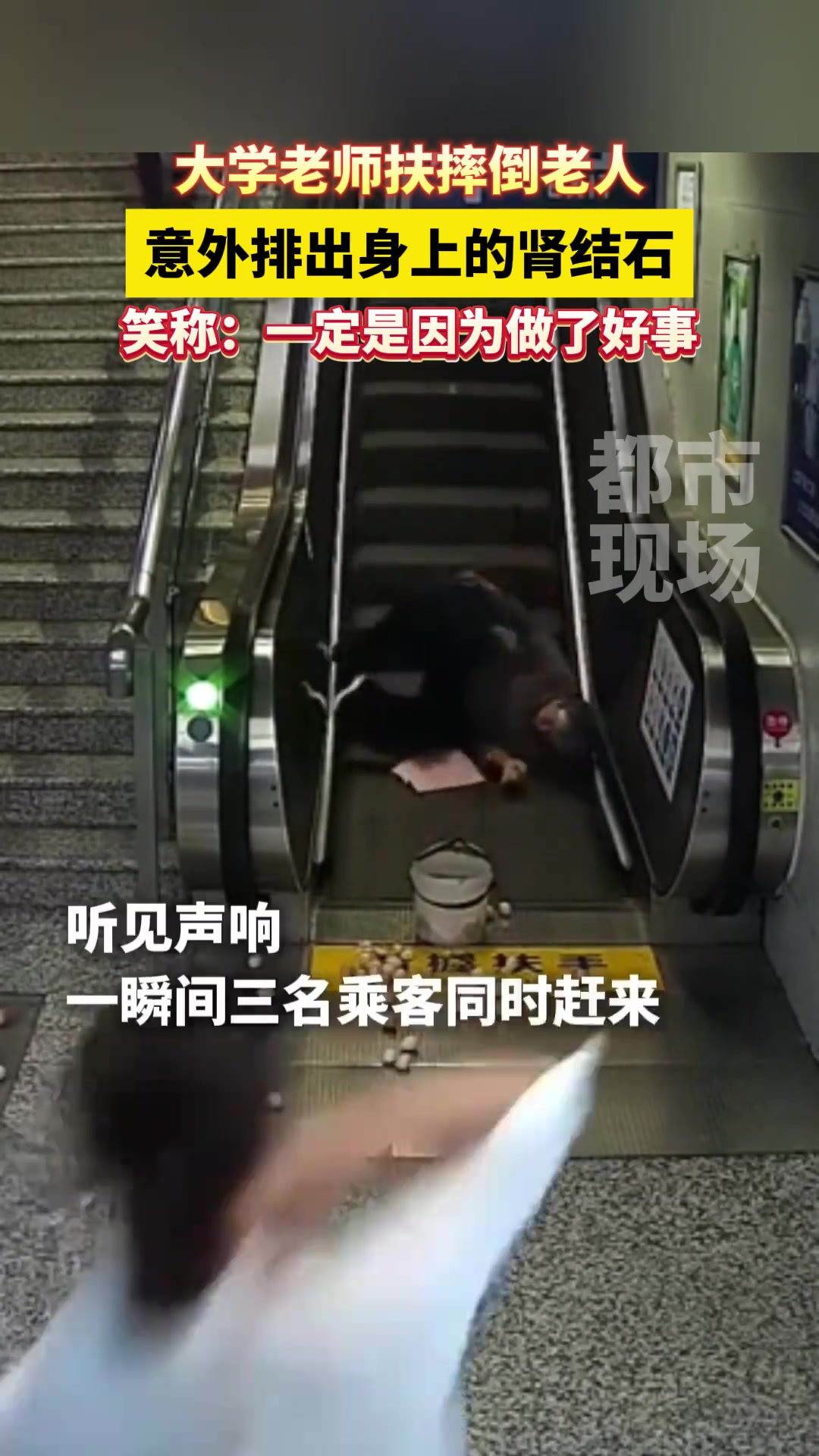 惊呆了！只因在人群中扶了你一把 肾结石没了…