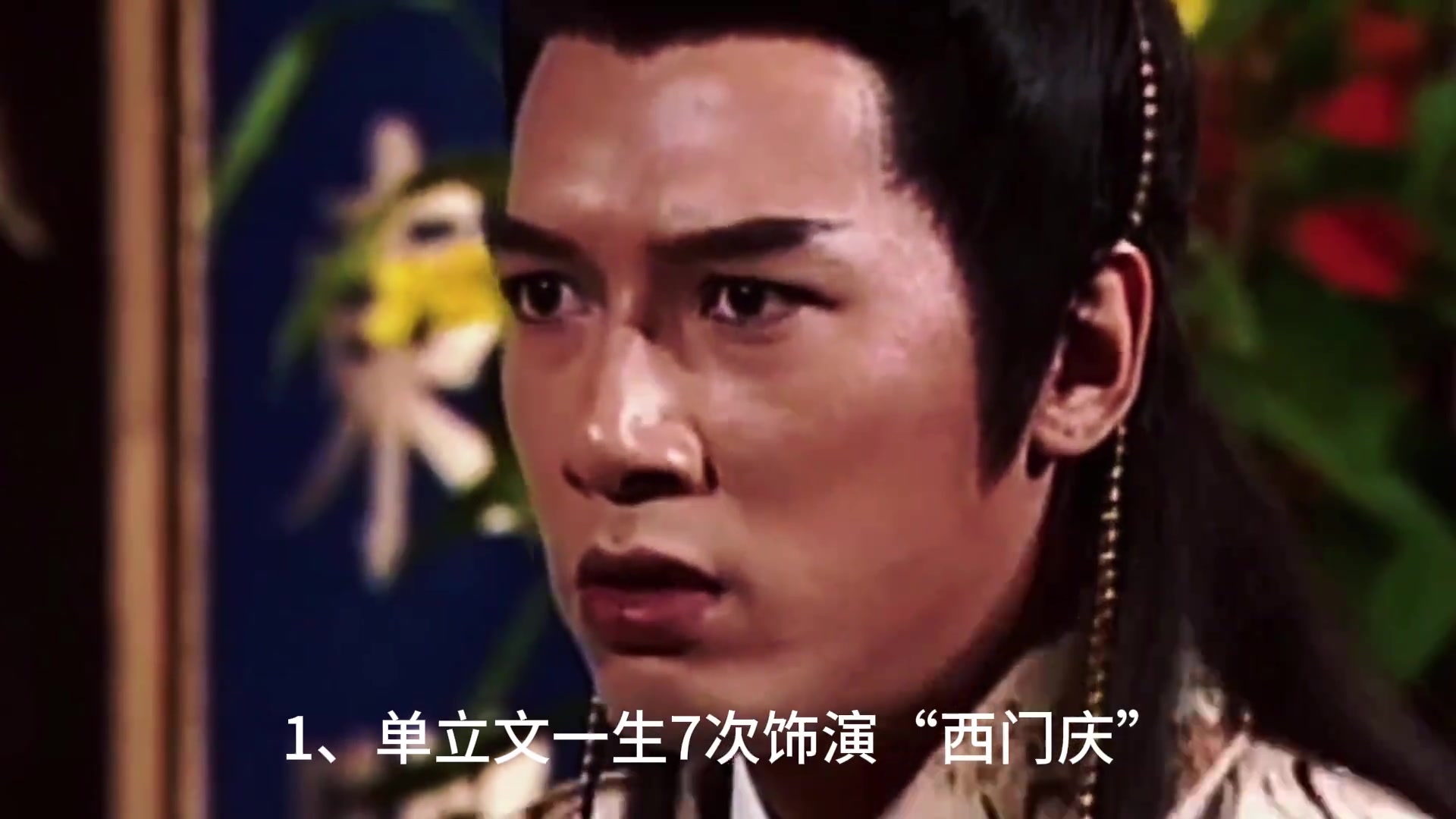 单立文的冷知识：西门庆专业户，反派疯批美男教科书