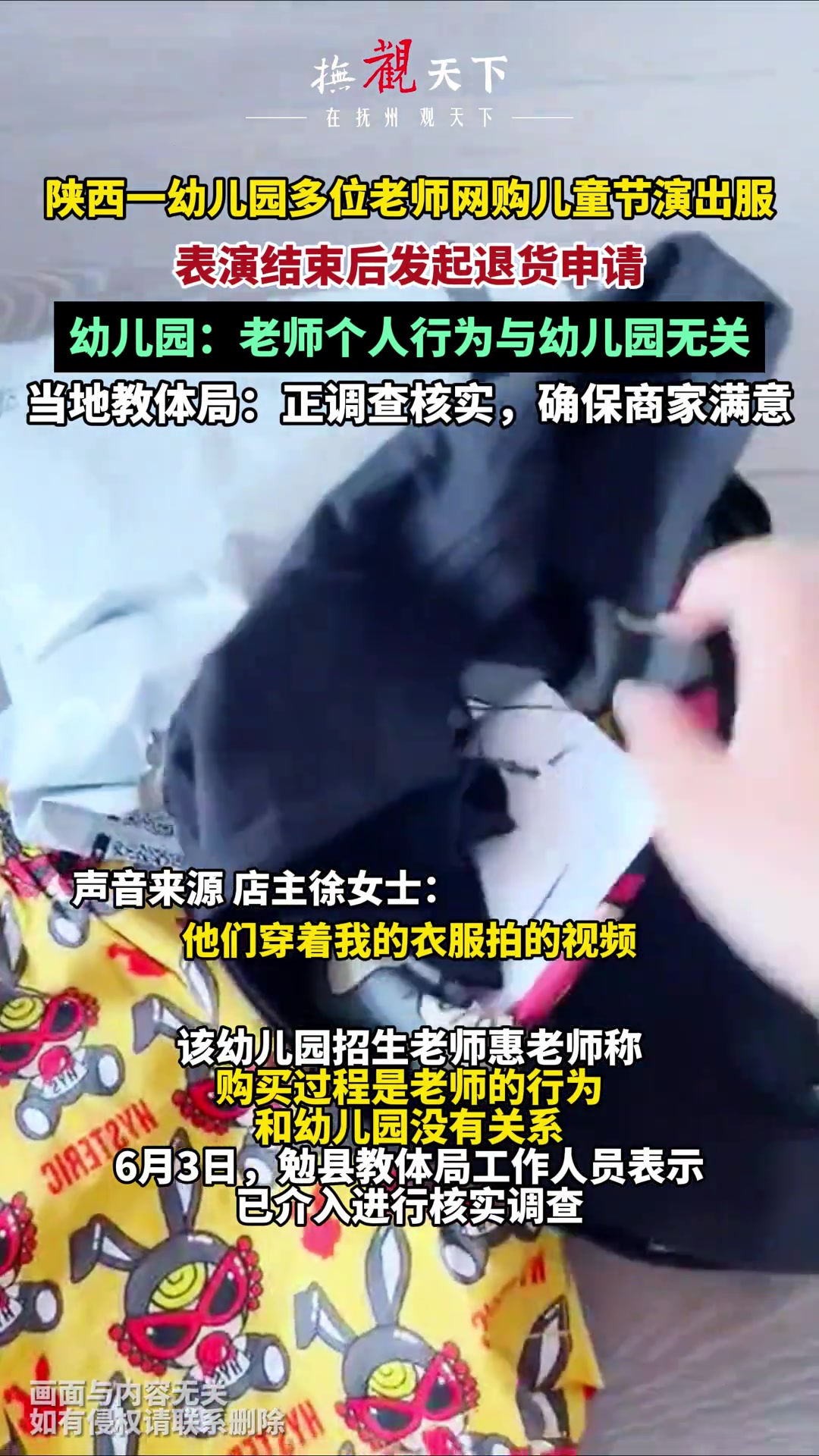 多位幼师网购儿童节演出服 表演结束后发起退货申请