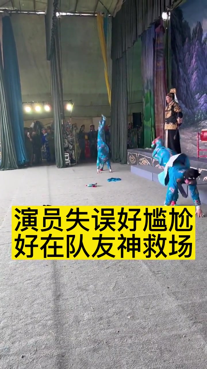 演员失误好尴尬 好在队友神救场