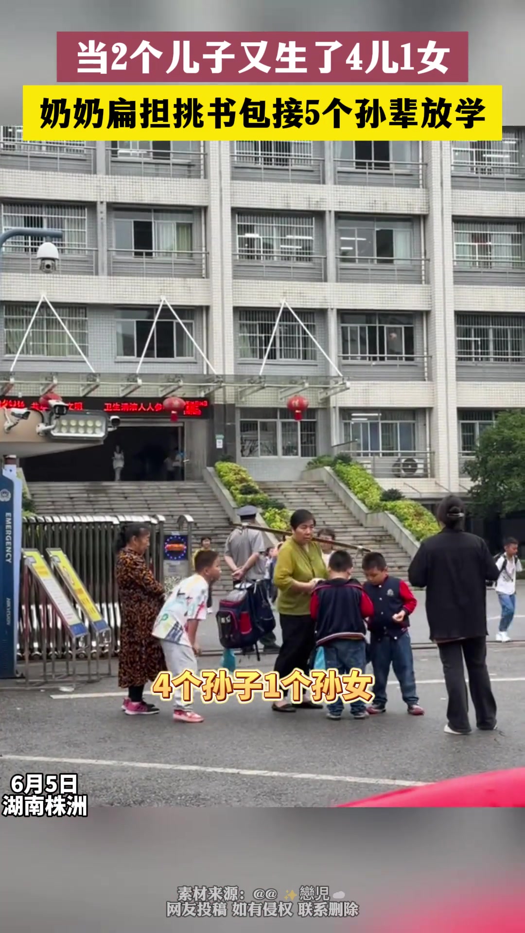 奶奶扁担挑书包，接五个孙辈放学！