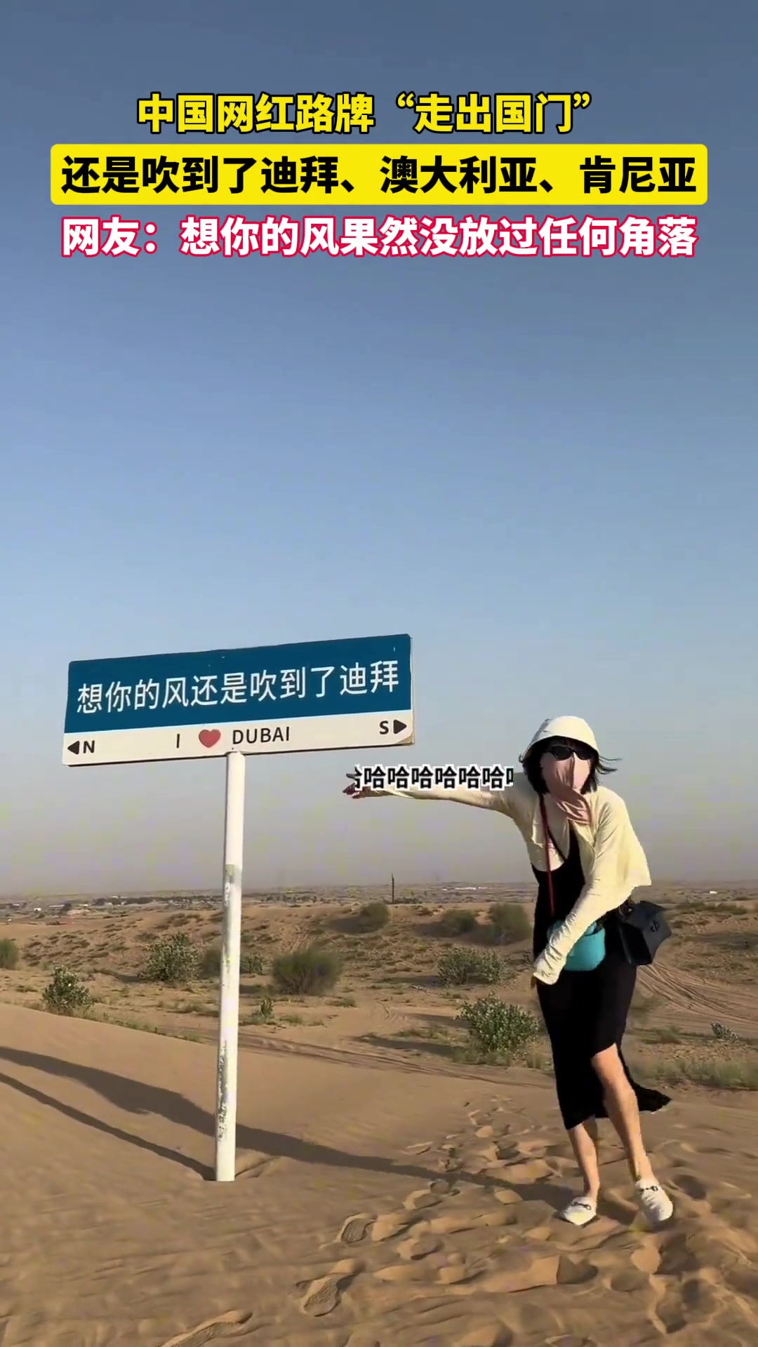 “想你的风”中文路牌走出国门，仿佛遍布世界各地