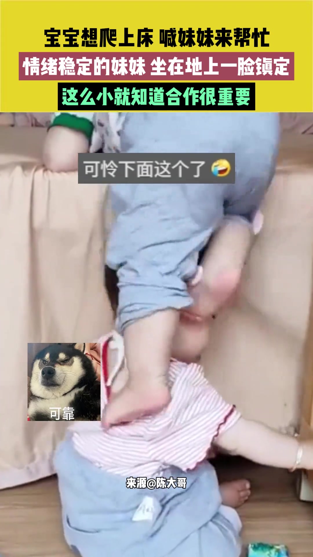 宝宝想爬上床喊妹妹来帮忙，妹妹是咋答应的