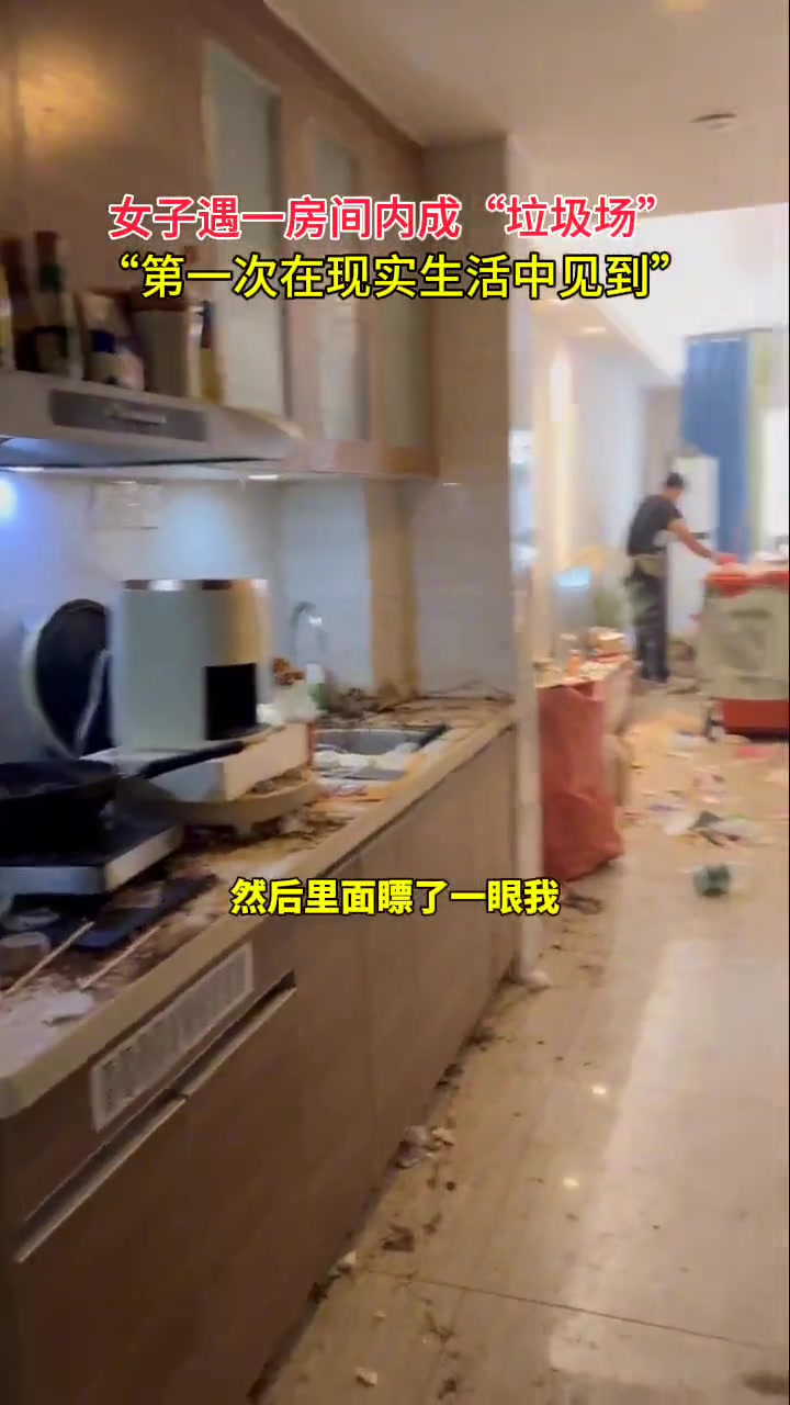 租客退房，房间变成“垃圾场”
