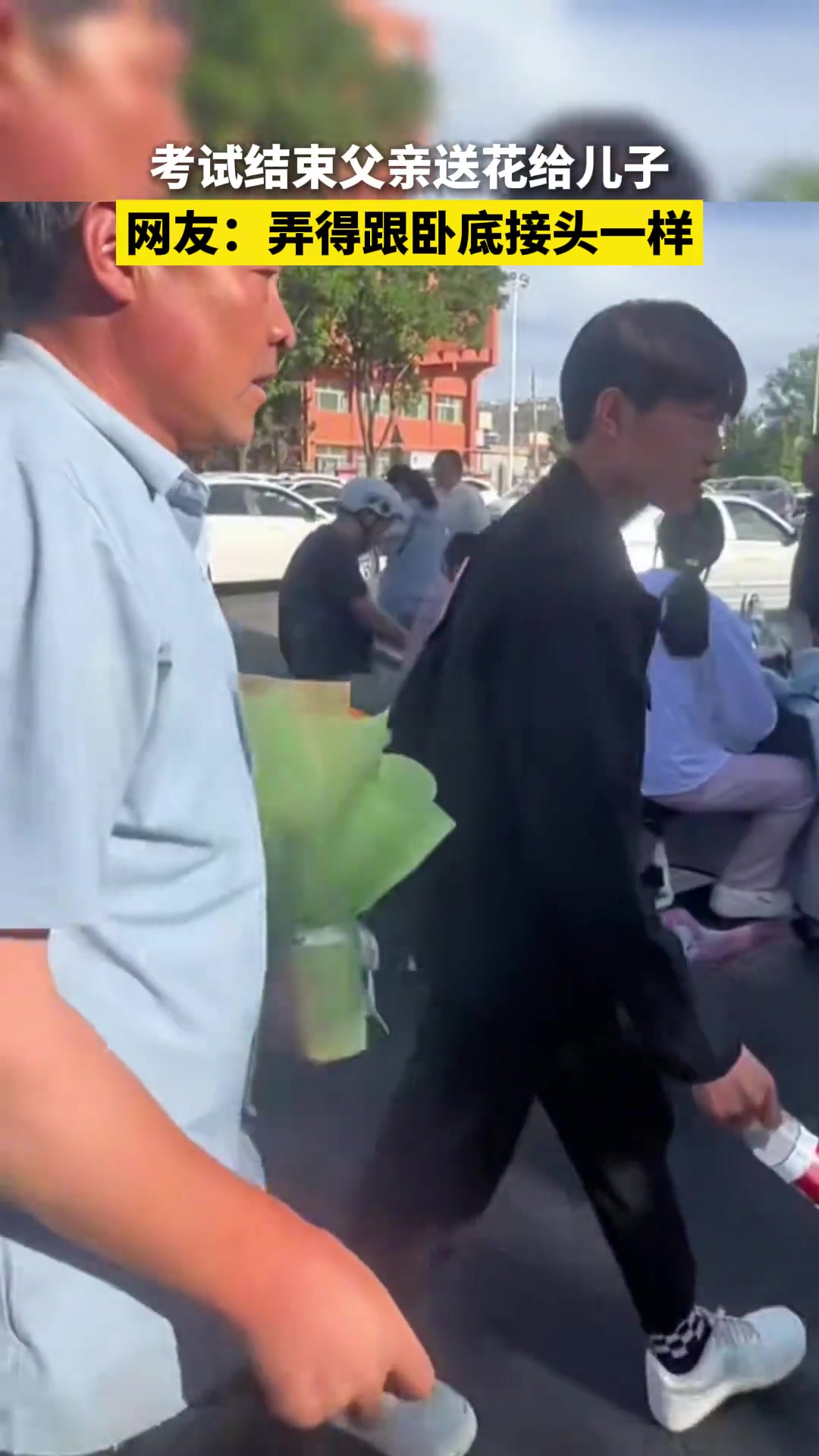考试结束父亲送花给儿子，弄得跟卧底接头一样~