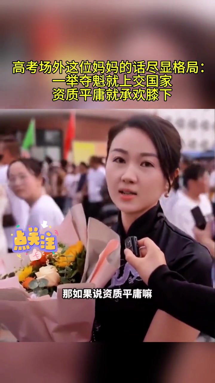 高考场外这位妈妈的话尽显格局！