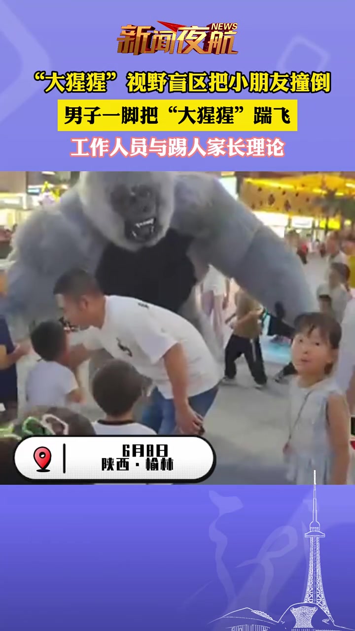 因视野盲区把小朋友撞倒，男子直接一脚踹飞！