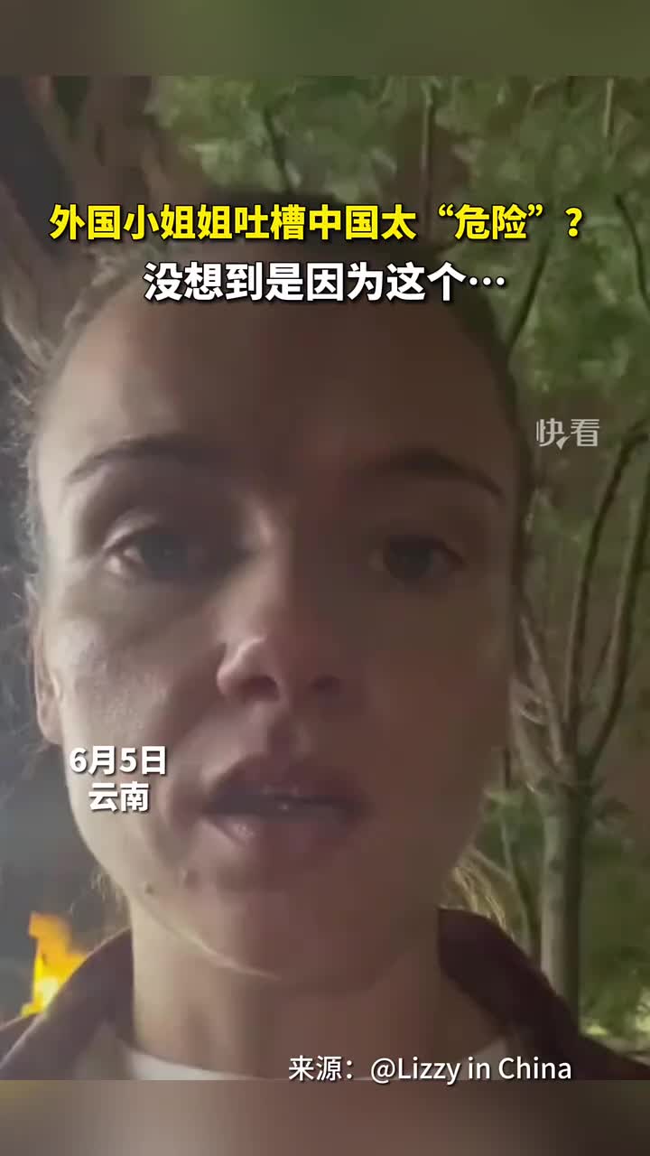 外国小姐姐吐槽晚上太“危险”？没想到是因为这个…