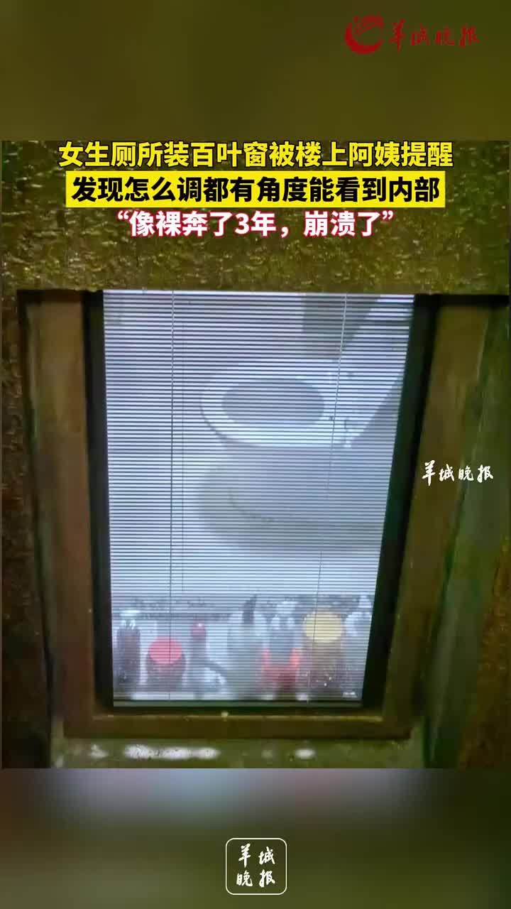 厕所装百叶窗，像裸奔了3年，小姐姐崩溃了！