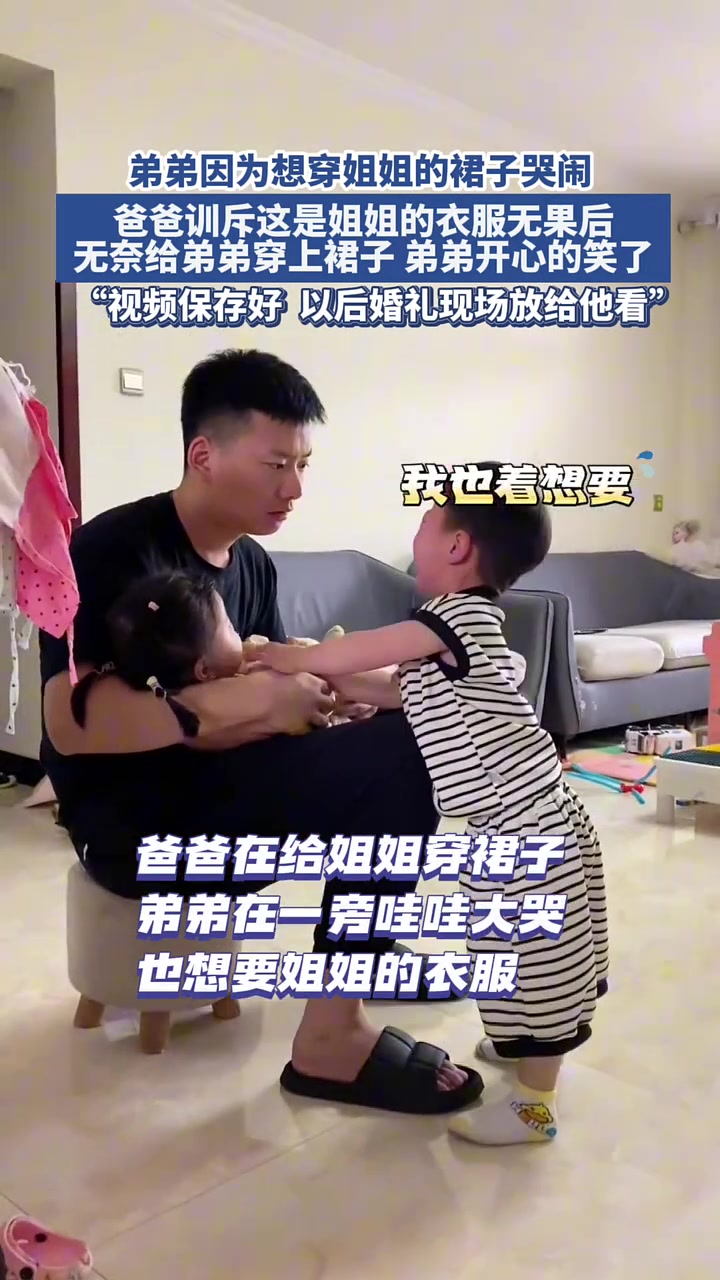 弟弟因为想穿姐姐的裙子而哭闹，爸爸训斥无果后.....