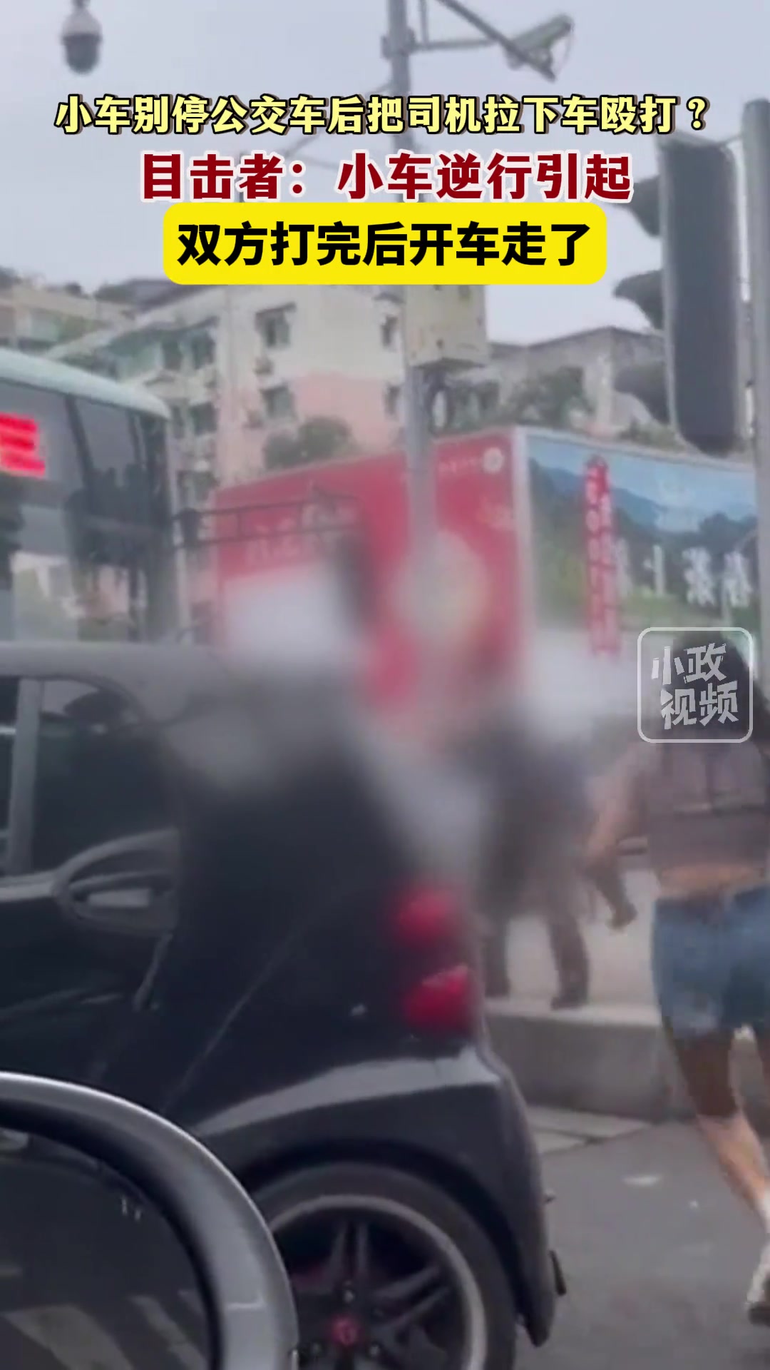 小车别停公交车后把司机拉下车殴打？