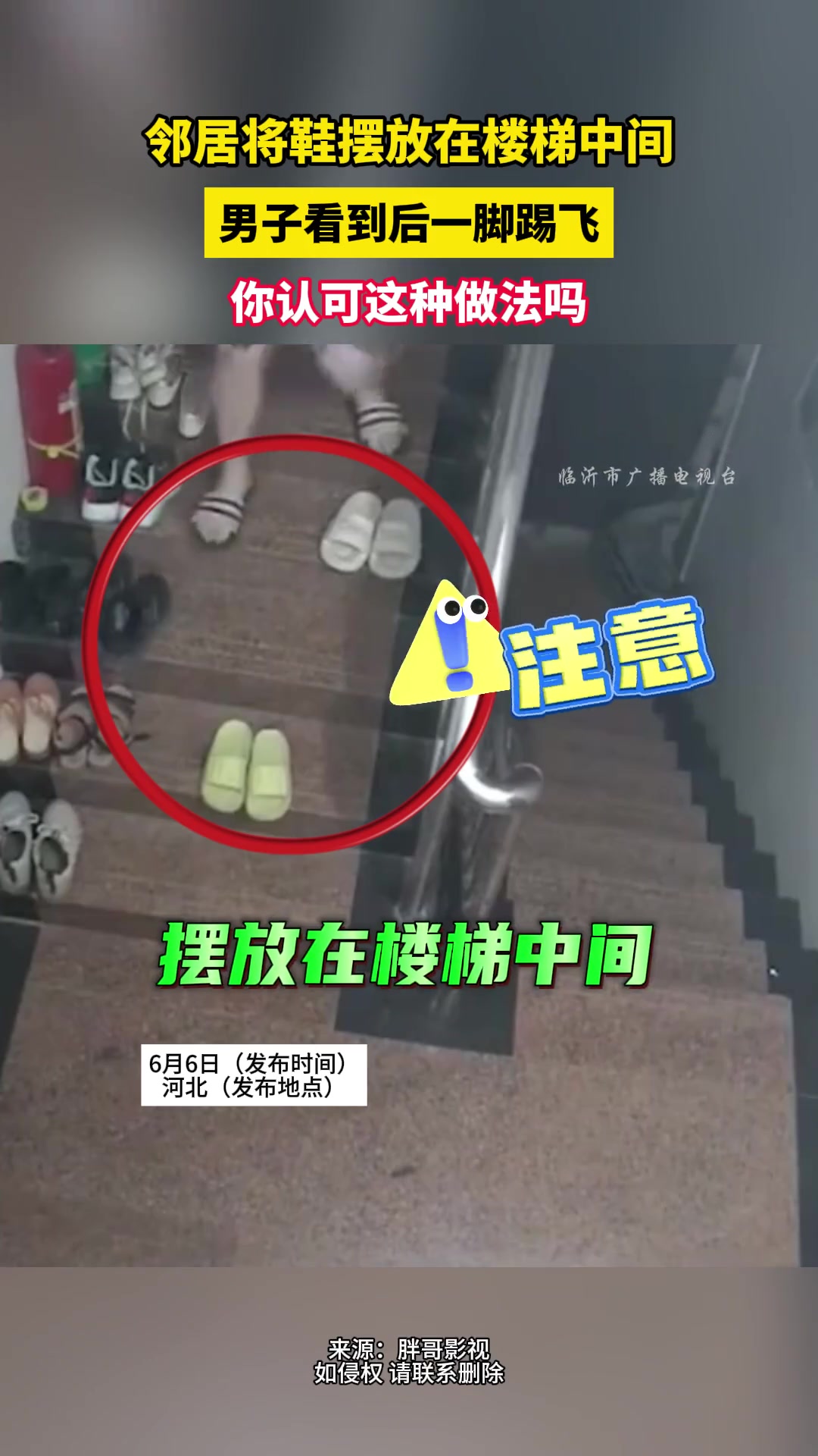 邻居将鞋子摆放在楼梯中间，男子看到后一脚踢飞！
