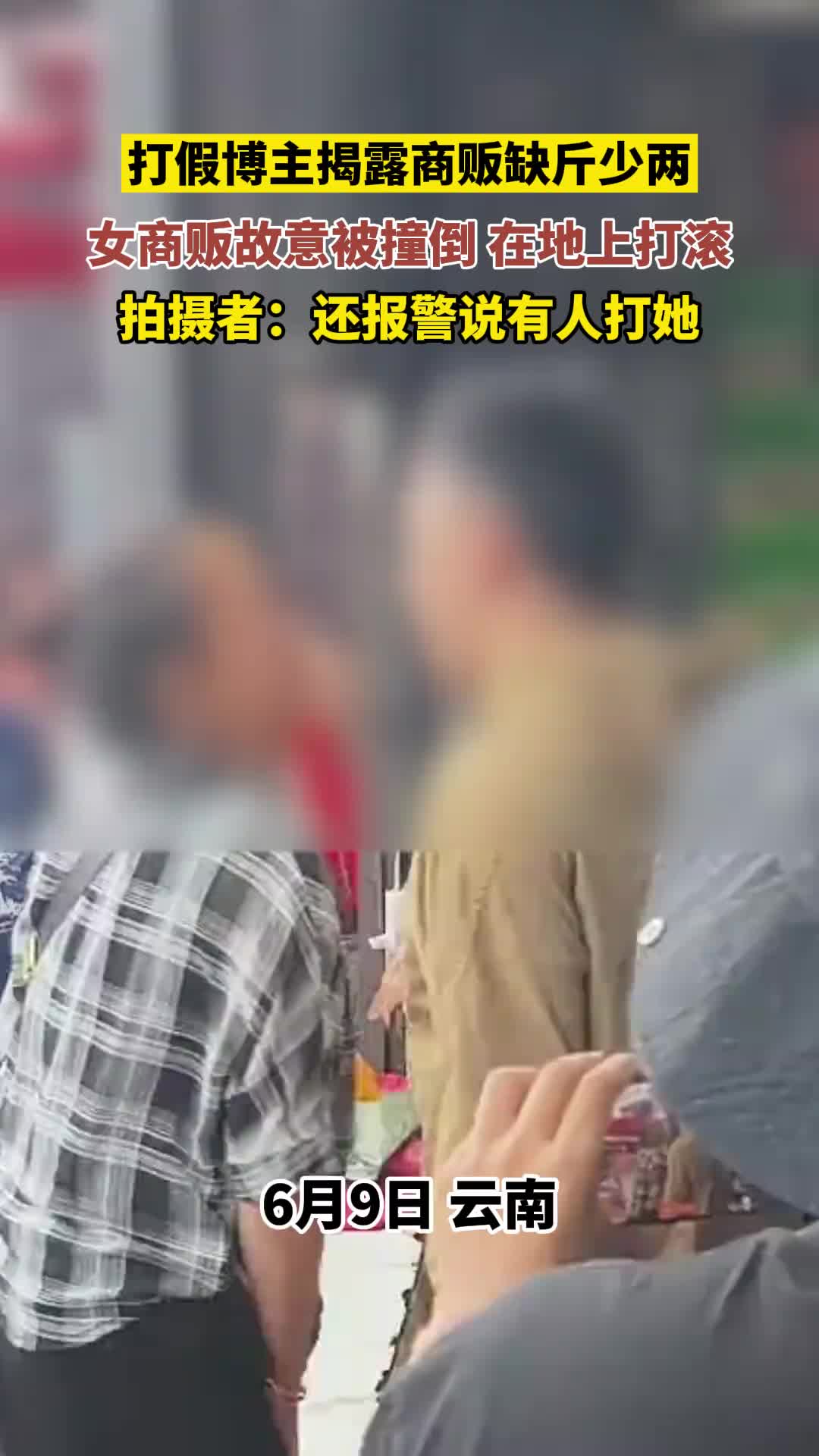 打假博主揭露商贩缺斤少两，女商贩故意被撞倒 !