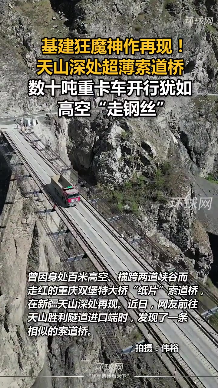 天山深处超薄索道桥，数十吨重卡车开行犹如“走钢丝”