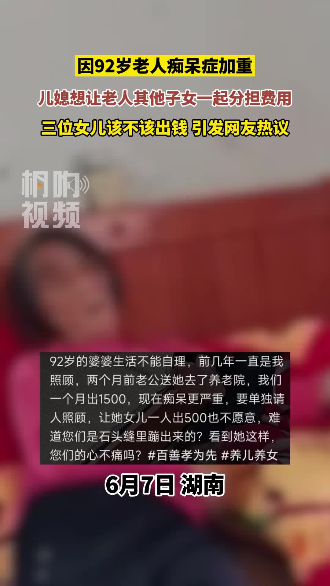 老人痴呆加重，三位女儿该不该出钱引发热议？！