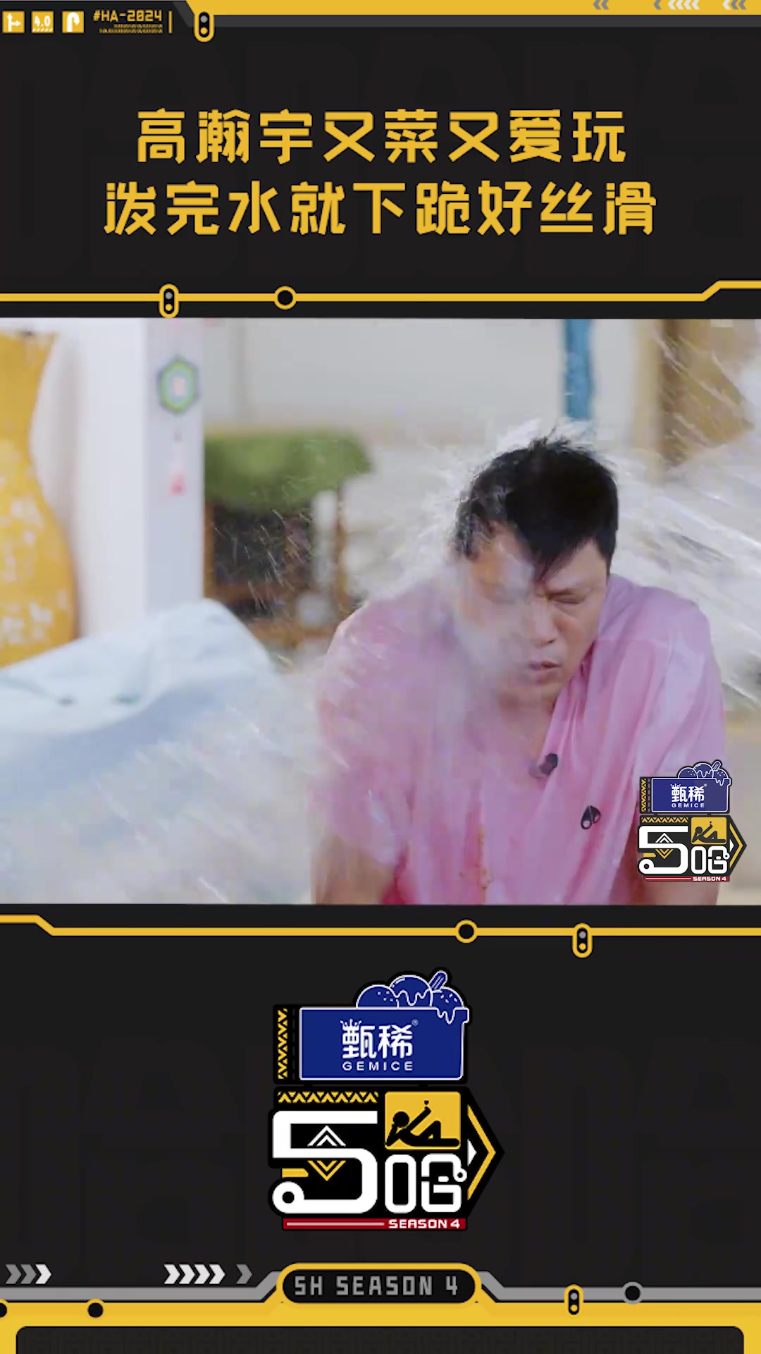 高瀚宇又菜又爱玩~