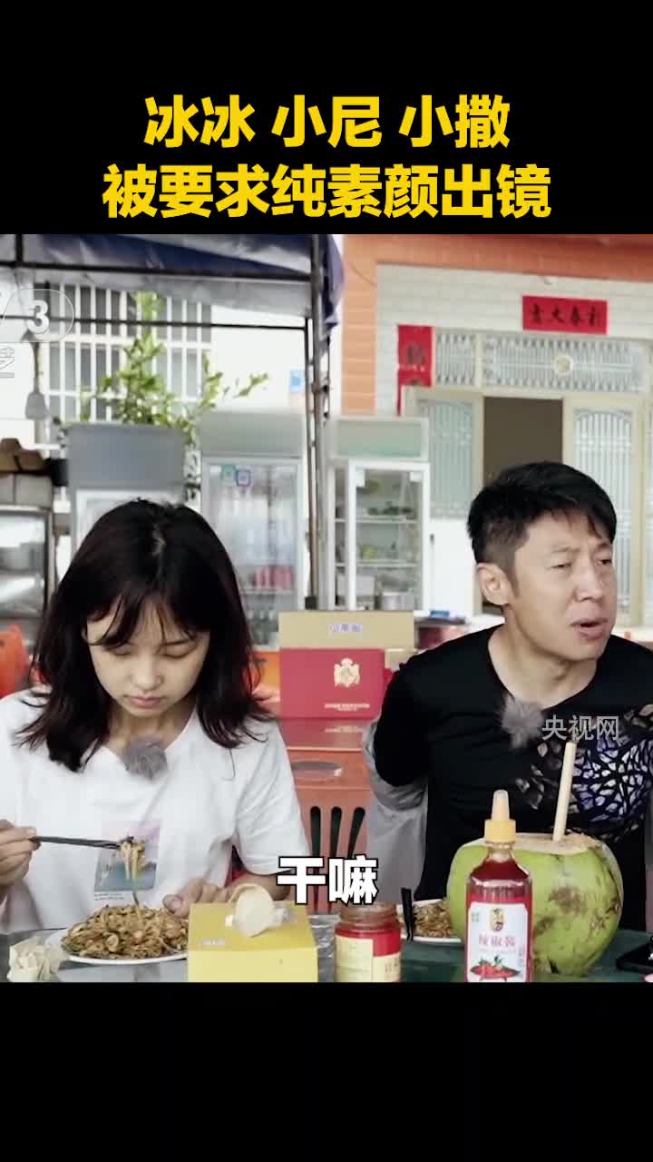 被要求纯素颜出镜！王冰冰还是那么能打！