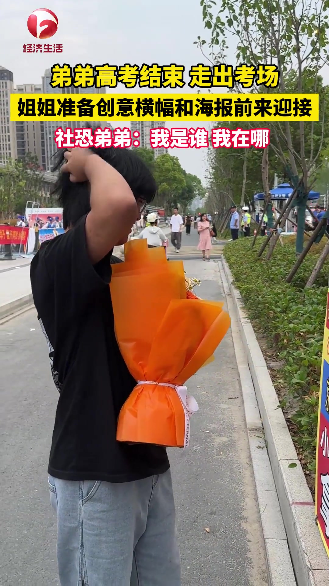弟弟高考完走出考场，姐姐带着横幅和海报前来迎接。