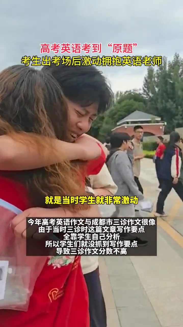 高考英语考到“原题”，考生激动和老师相拥