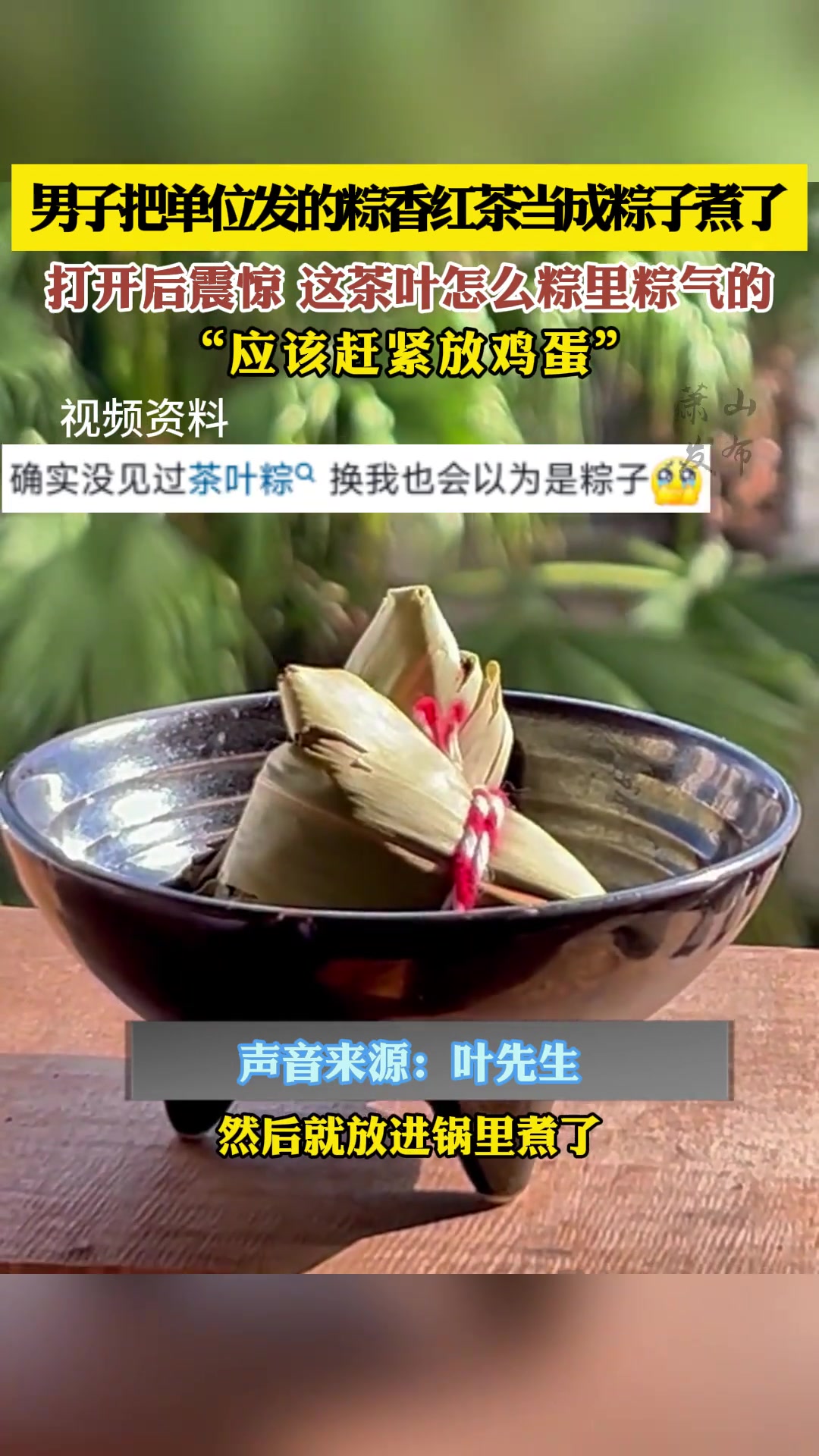 男子把单位发的粽香红茶当成粽子煮了，打开后震惊