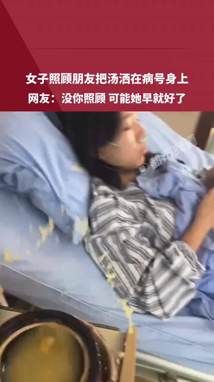 网友：没你照顾，她可能早就好了 