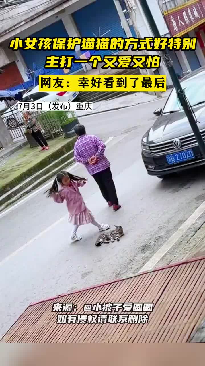 原来是小女孩对猫咪的特别保护！