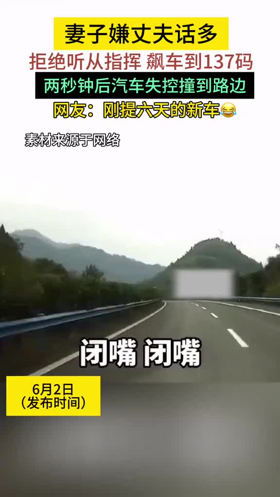 妻子嫌丈夫话多拒绝听从指挥飙车到137码，两秒后。。