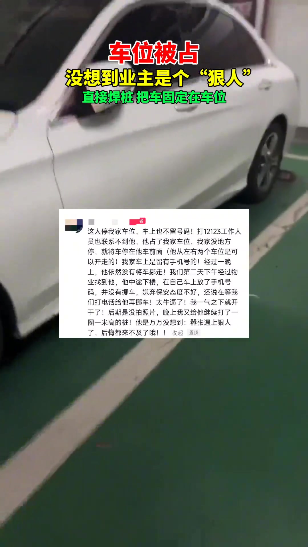 是个狠人！车位被占，业主把占车焊死在原地