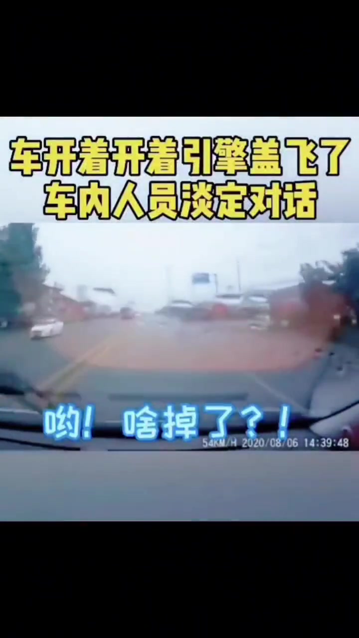 车开着开着引擎盖飞了，车内人员从容淡定面对！