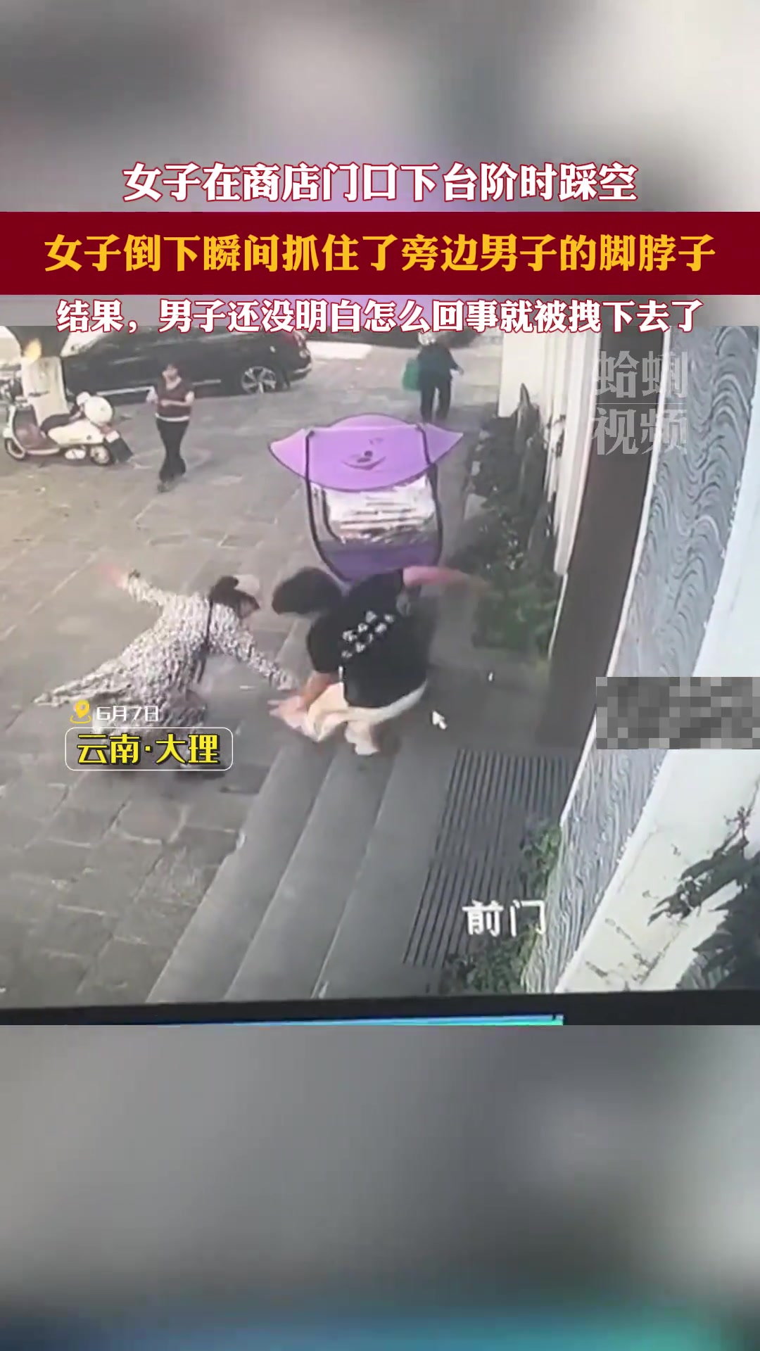 缺德！女子在商场台阶踩空，还不忘拉一个垫背的