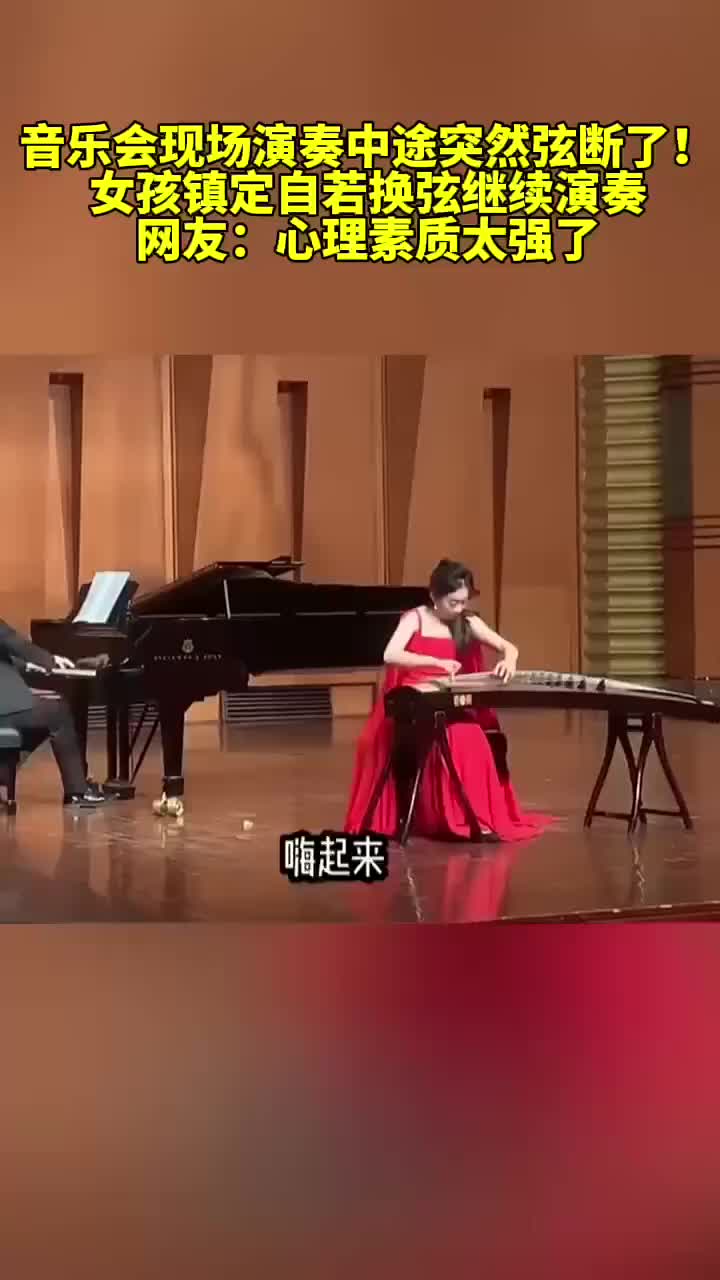 音乐会现场演奏途中突然断弦了 ，女子镇定自若！