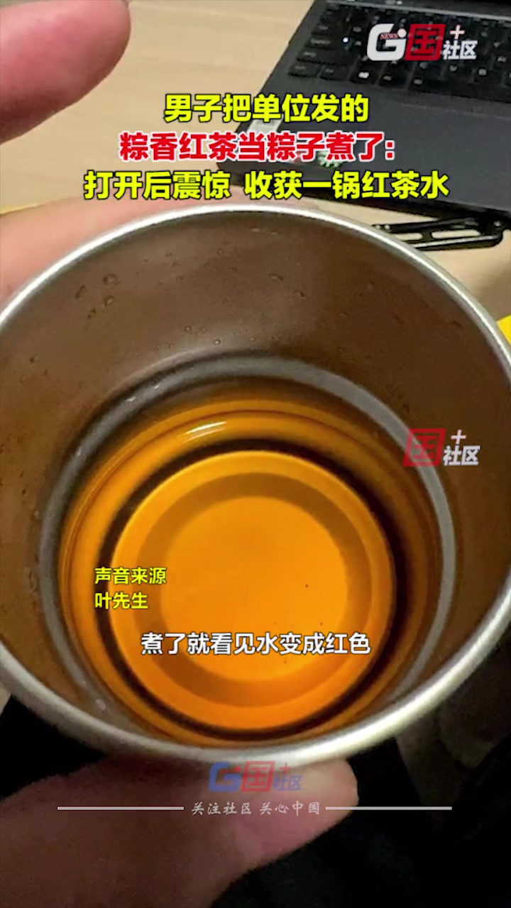 离谱！一男子把单位发的粽香红茶当粽子煮了