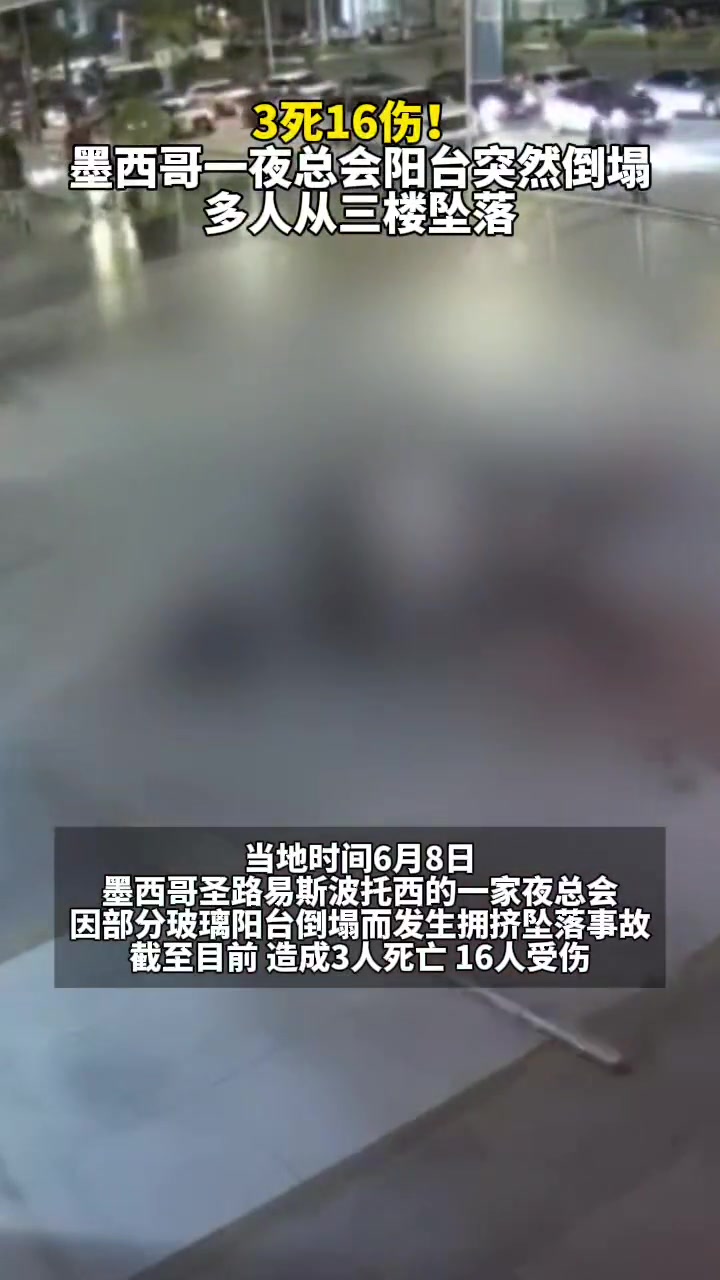 夜总会突然倒塌，多人从3人直接坠落！