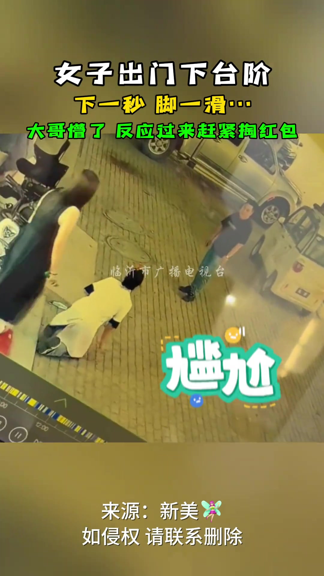 女子出门下台阶 下一秒脚一滑…大哥懵了
