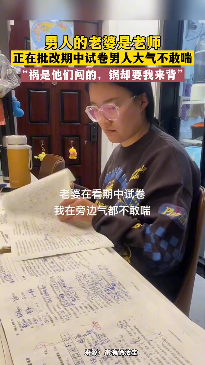 试卷是学生写的，气全撒我身上了