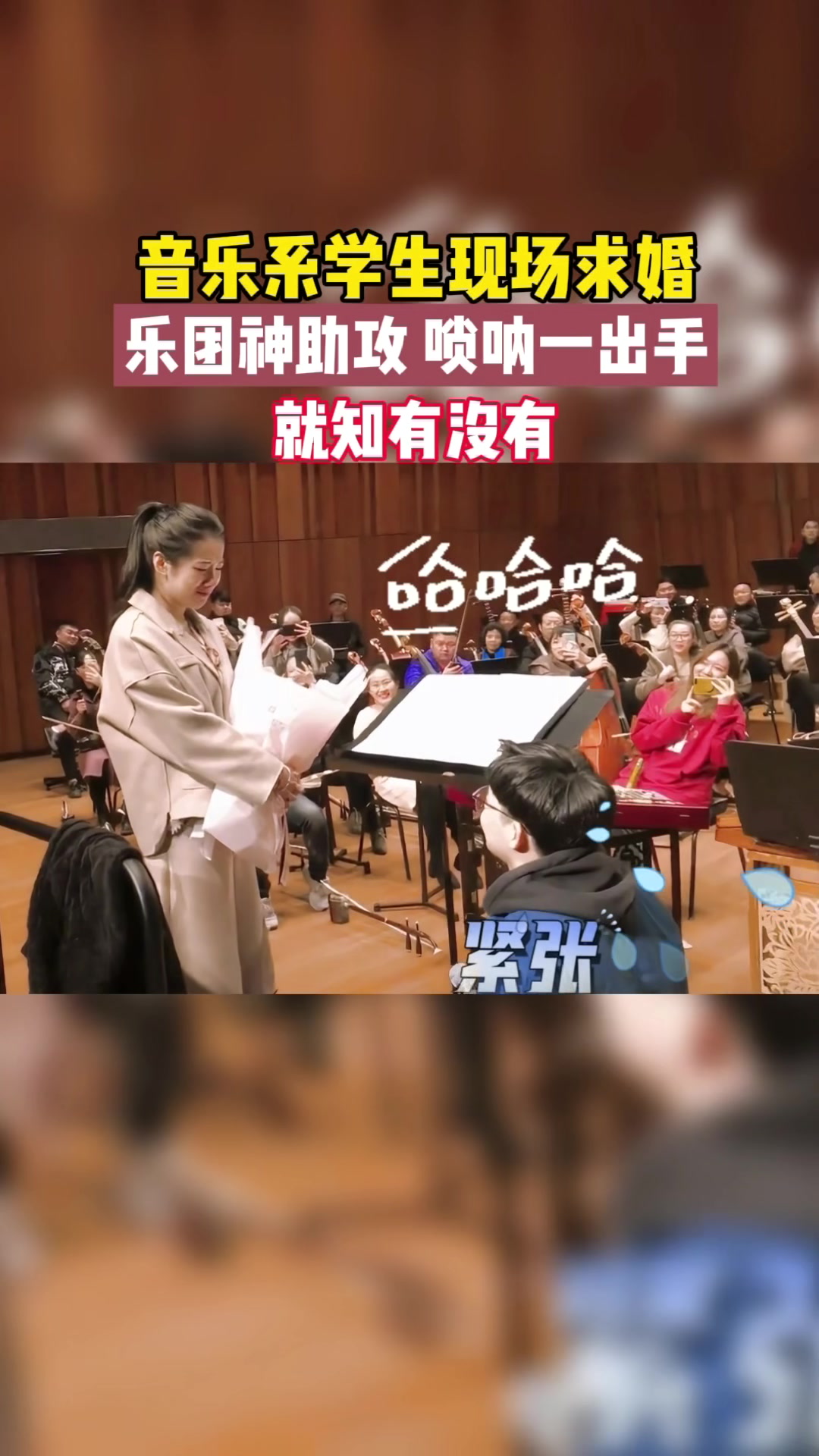 求婚现场，唢呐一响，谁与争锋？