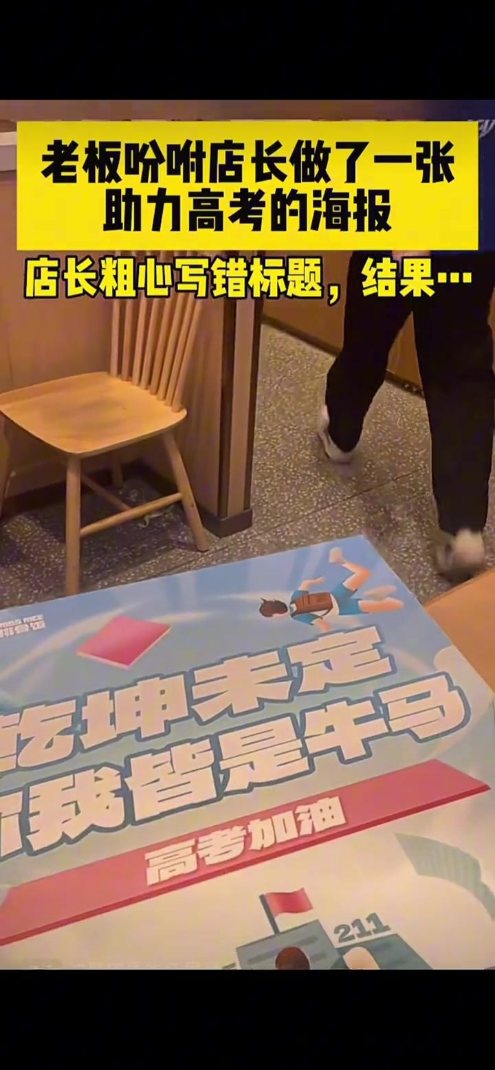 老板让店长做高考海报，结果一不小心把心里话写出来了