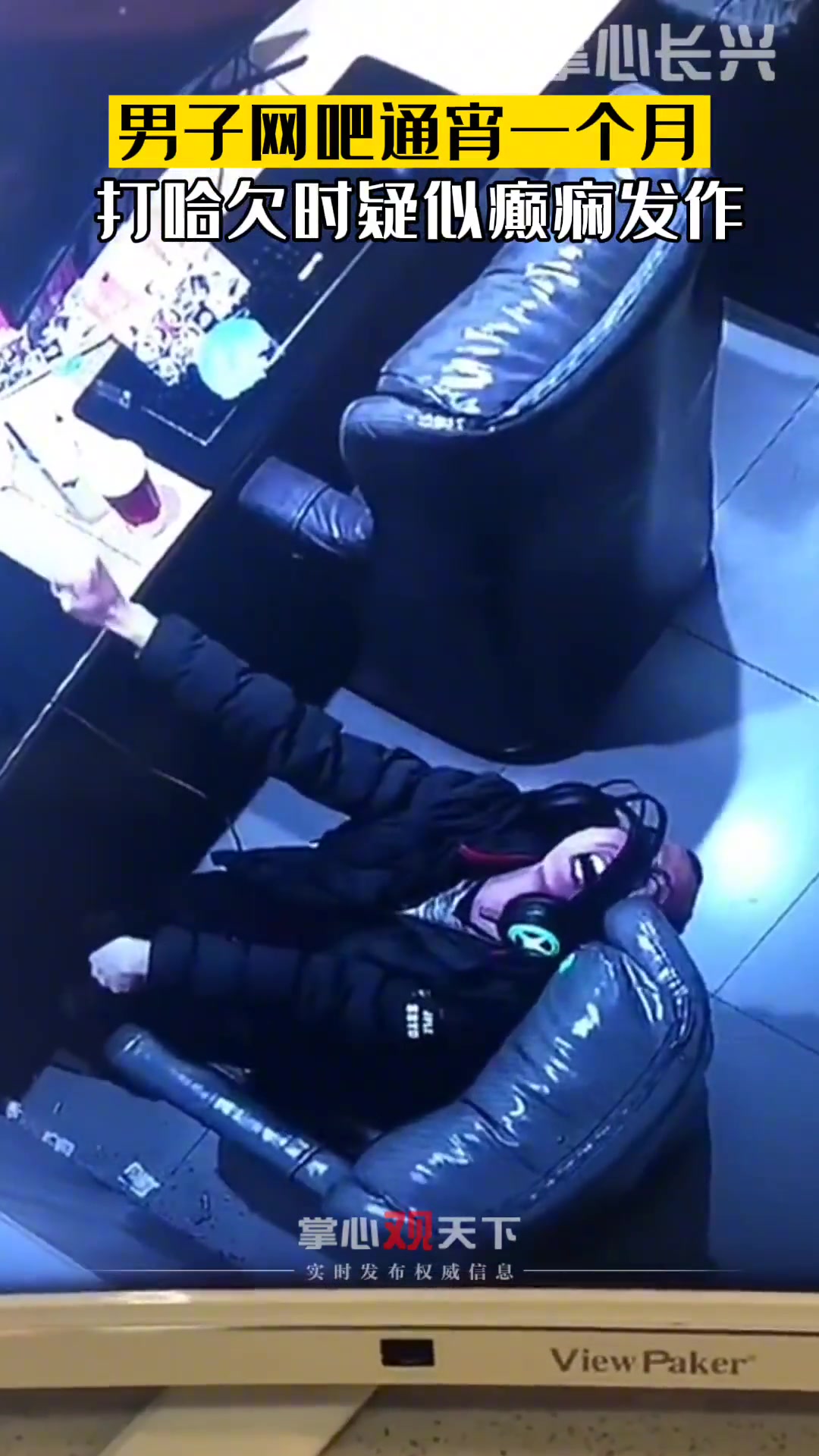 男子网吧通宵一个月打哈欠时 疑似癫痫发作不停抽搐