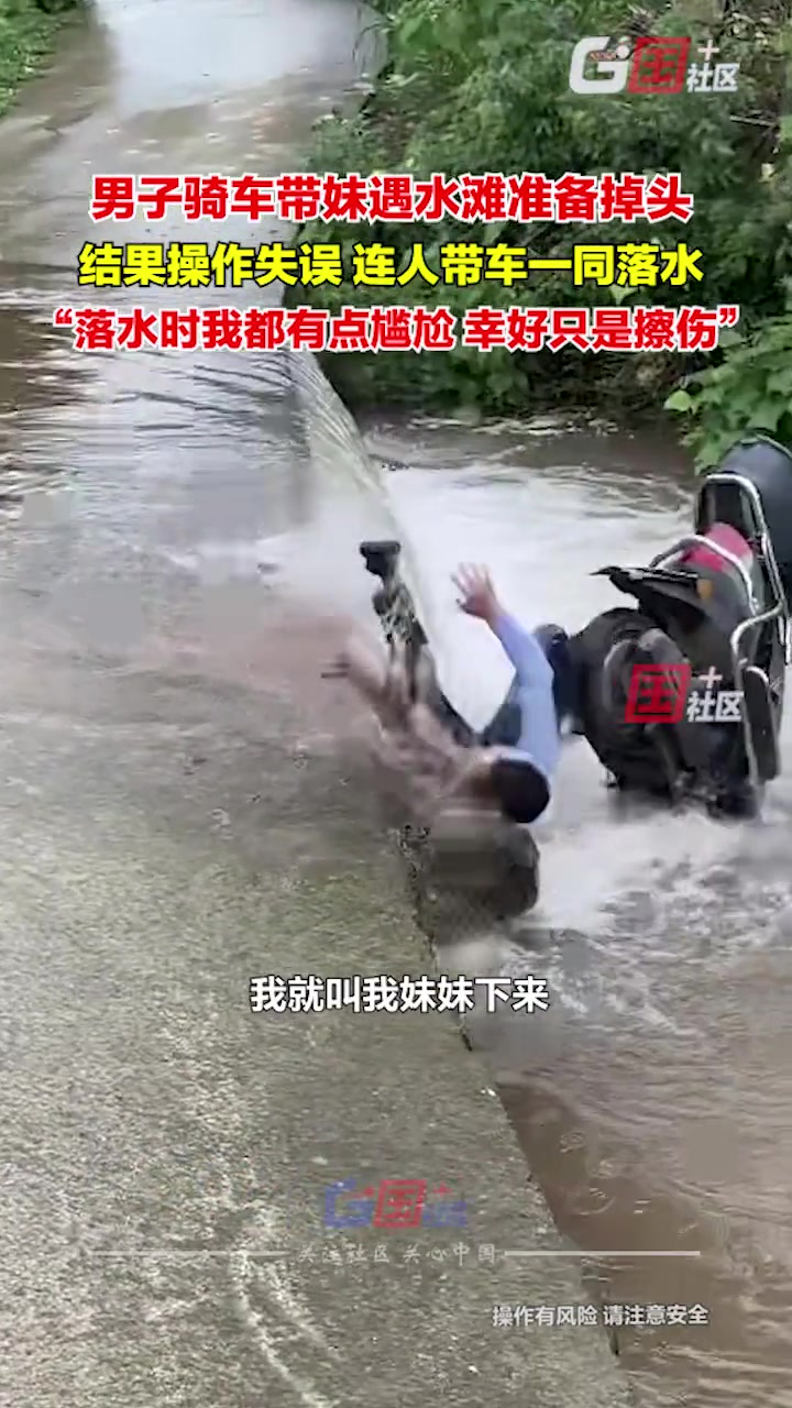 男子骑车带人路遇水滩 刚准备掉头就不慎落水