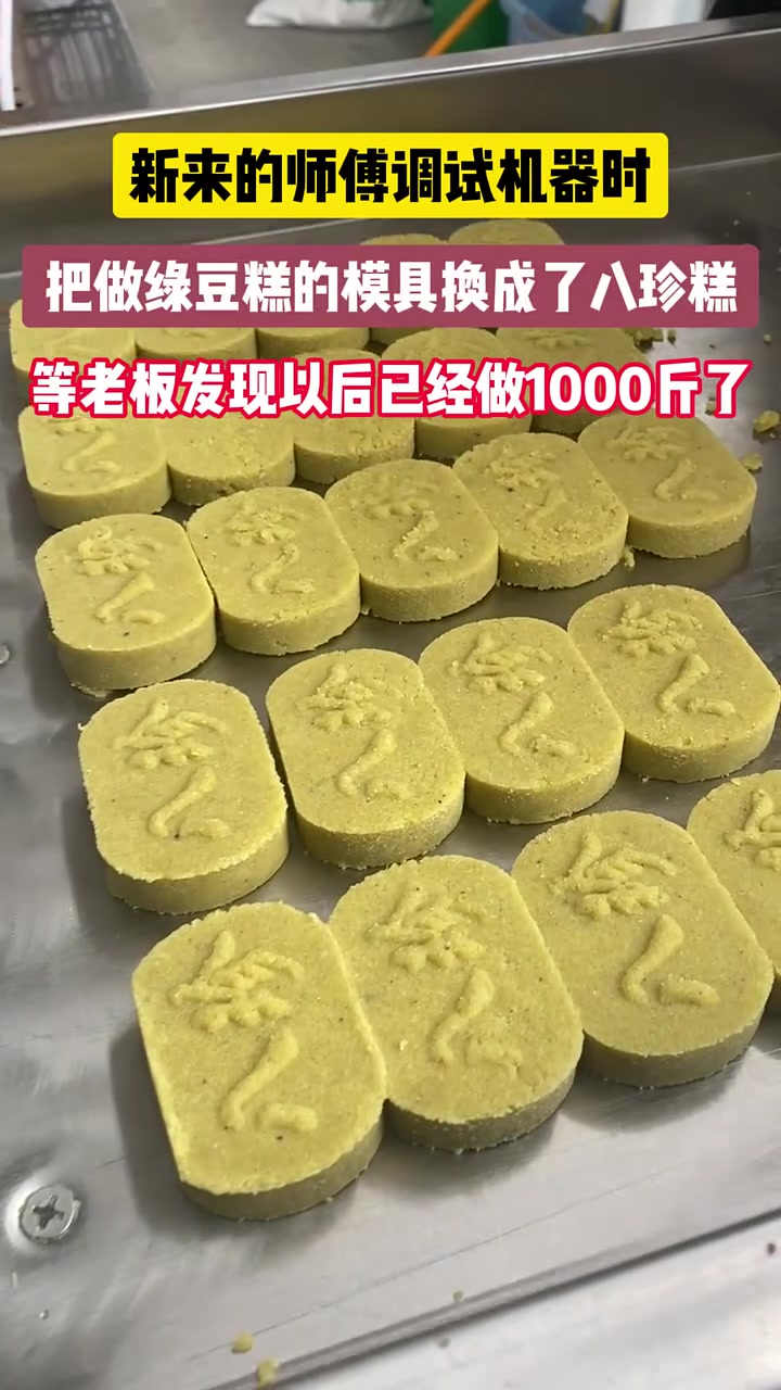 八珍糕和绿豆糕结婚了生了八珍绿豆糕