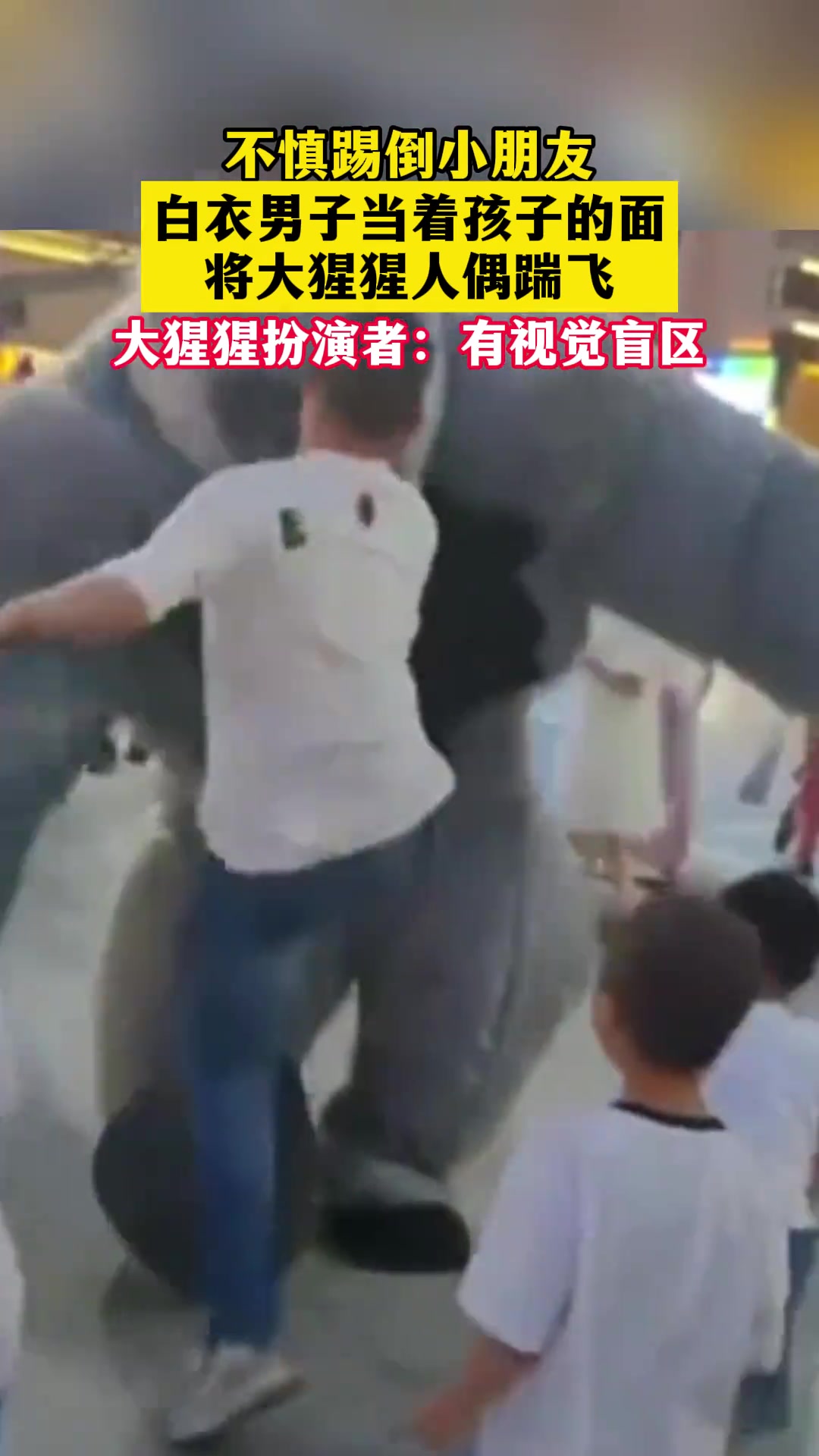 大猩猩扮演者不慎踢到小孩 被白衣男子一脚踢飞