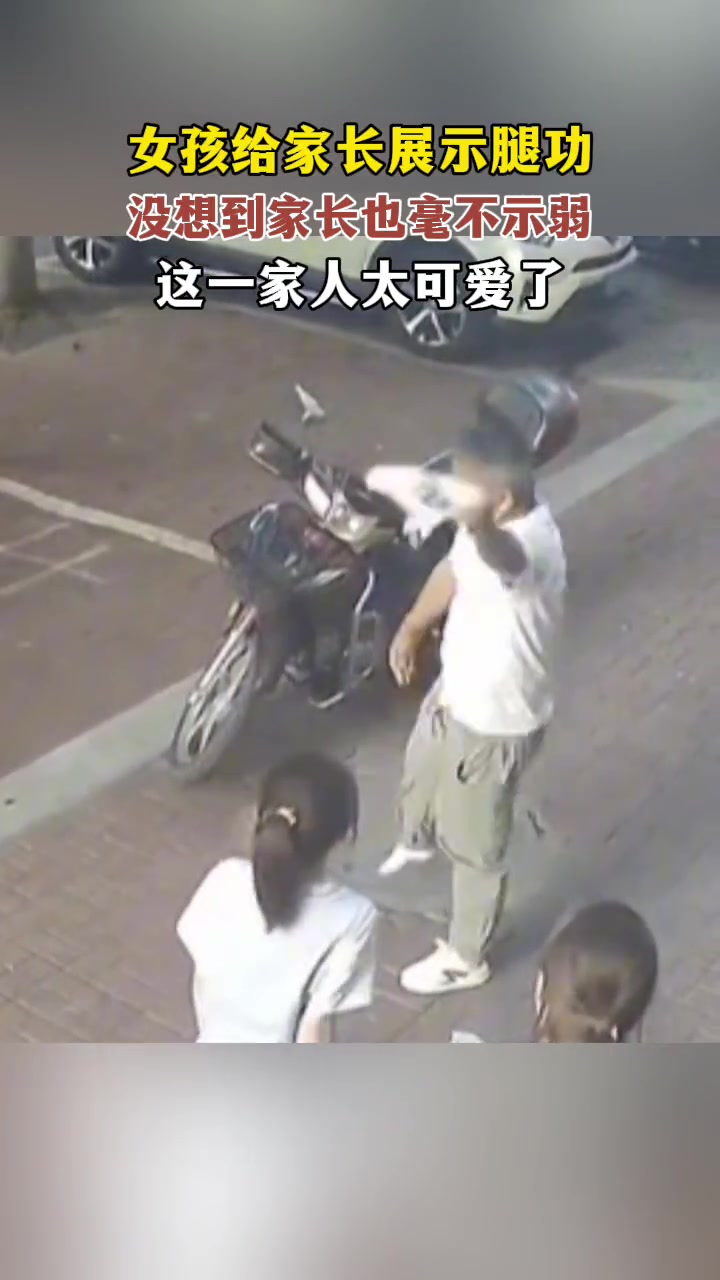 女孩给家长展示腿功 没想到家长也毫不示弱