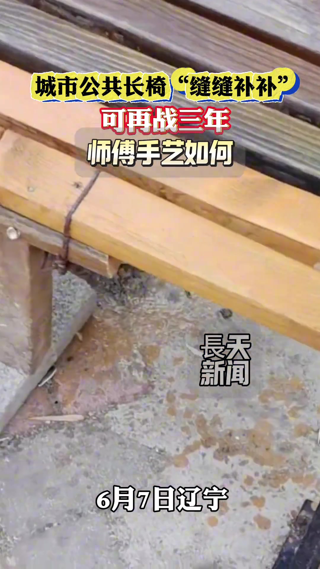城市公共长椅“缝缝补补” 可再战三年