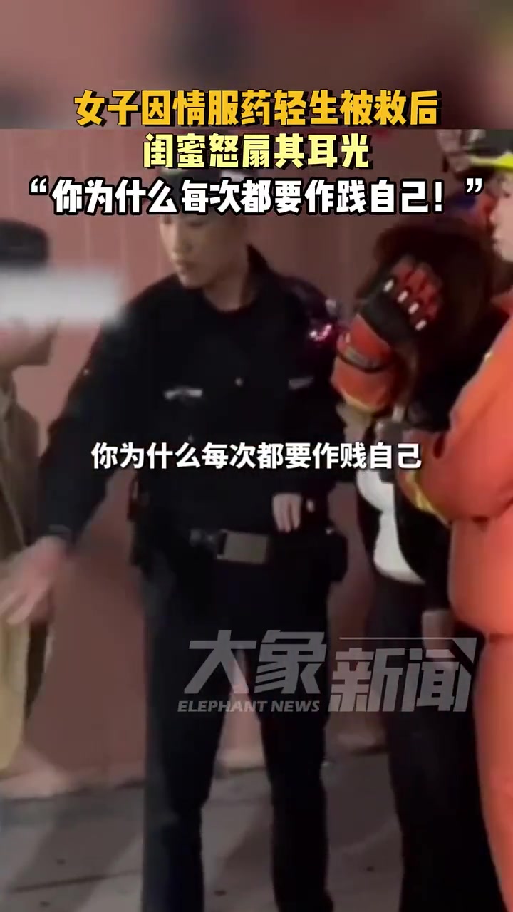 女子因情服药轻生被救后 闺蜜怒扇其耳光